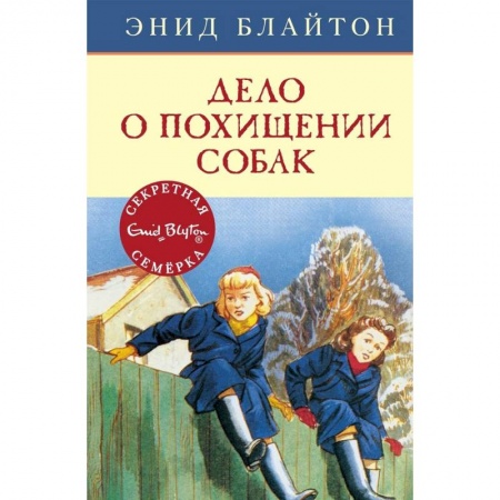 Проза для детей, книга Дело о похищении собак