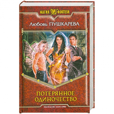 Книги, книга Потерянное одиночество