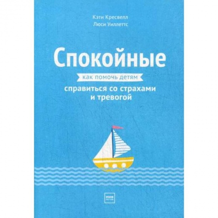 Книги для родителей, книга Спокойные. Как помочь детям справиться со страхами и тревогой