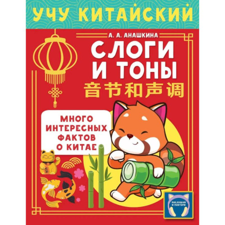 Изучение языков, книга Учу китайский язык. Слоги и тоны