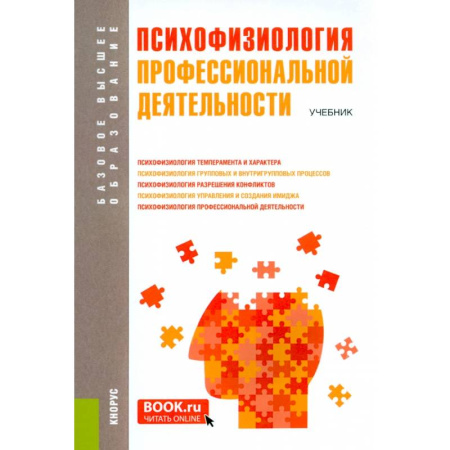 Общественные и гуманитарные науки, книга Психофизиология профессиональной деятельности: учебник