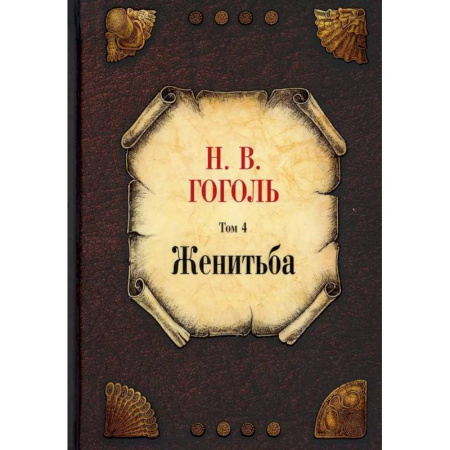 Классика, современная литература, книга Женитьба. Том 4