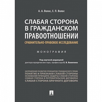 Слабая сторона в гражданском правоотношении: сравнительно-правовое исследование