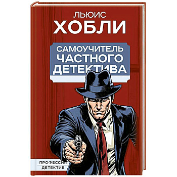 Самоучитель частного детектива Самоучитель частного детектива