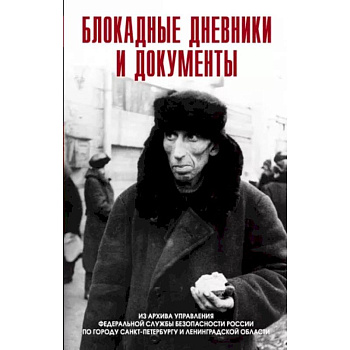 Блокадные дневники и документы. 1941-1944гг. Из архива Блокадные дневники и документы. 1941-1944гг. Из архива