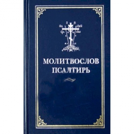 Книги, книга Молитвослов Псалтирь