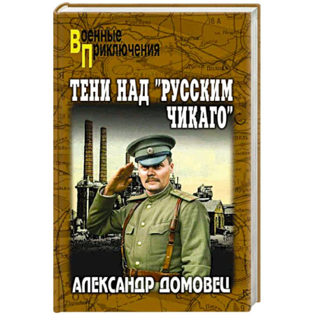 Детективы, триллеры, книга Тени над 'русским Чикаго'