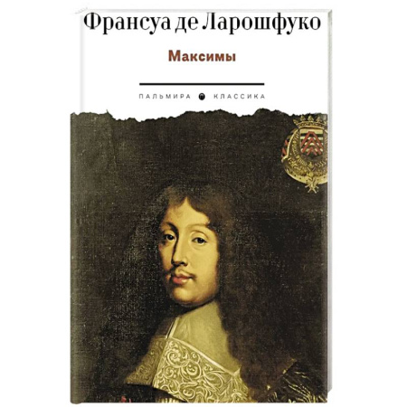 Классика, современная литература, книга Максимы