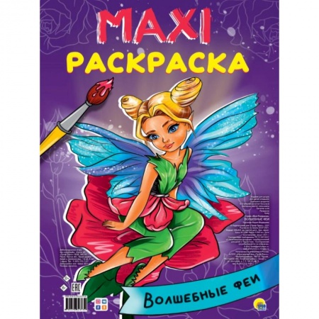 книга МАКСИ-РАСКРАСКА. ВОЛШЕБНЫЕ ФЕИ с доставкой по Франции Досуг, творчество и кулинария, книга МАКСИ-РАСКРАСКА. ВОЛШЕБНЫЕ ФЕИ