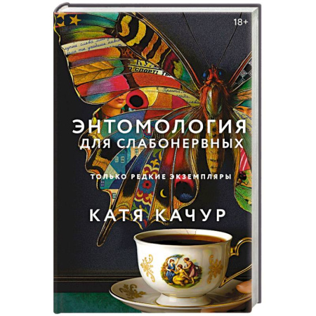 Классика, современная литература, книга Энтомология для слабонервных