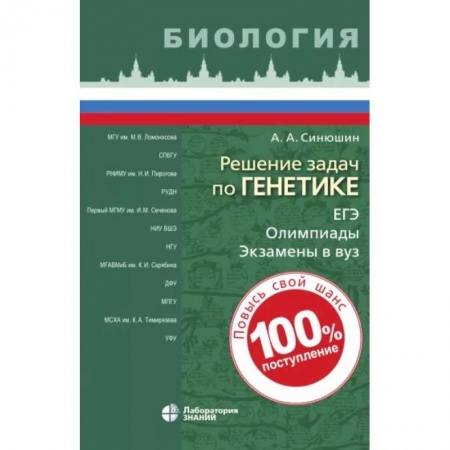 Школьникам и абитуриентам, книга Решение задач по генетике