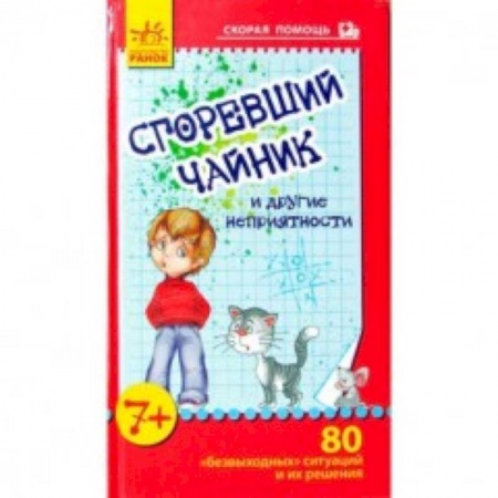 Книги, книга Сгоревший чайник и другие неприятности