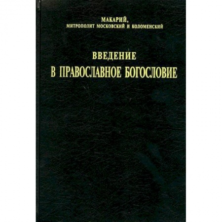 Православие, книга Введение в православное богословие