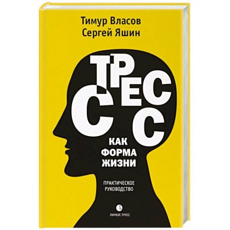 Общественные и гуманитарные науки, книга Стресс как форма жизни