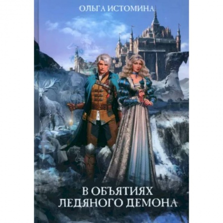 Любовный роман, книга В объятиях ледяного демона