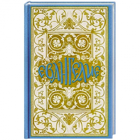 Христианство, книга Святое Евангелие в синодальном переводе