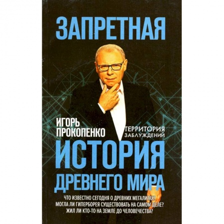 Древний мир и средние века, книга Запретная история древнего мира