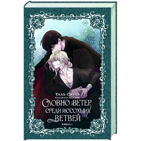 Фантастика, фэнтези, книга Словно ветер среди иссохших ветвей. Книга 1