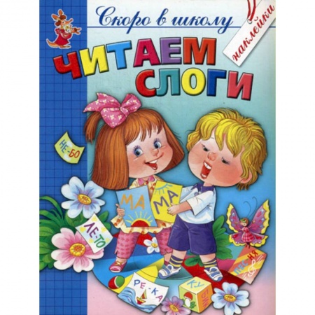 Дошкольникам, книга Читаем слоги