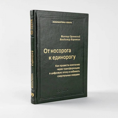 MBA. Бизнес-курс, книга От носорога к единорогу.Как провести компанию через трансформац.в цифров.эпоху (кож.пер)