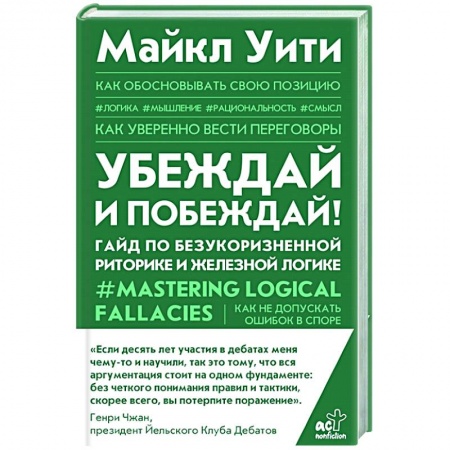 Общественные и гуманитарные науки, книга Убеждай и побеждай! Гайд по безукоризненной риторике и железной логике