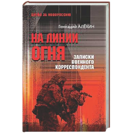 Новая и новейшая история, книга На линии огня.Записки военного корреспондента