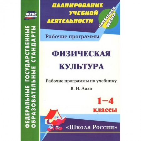 Книги, книга Физическая культура. 1-4 классы. Рабочие программы по учебнику В. И. Ляха