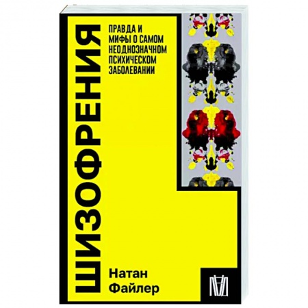 Общественные и гуманитарные науки, книга Шизофрения. Правда и мифы о самом неоднозначном психическом заболевании
