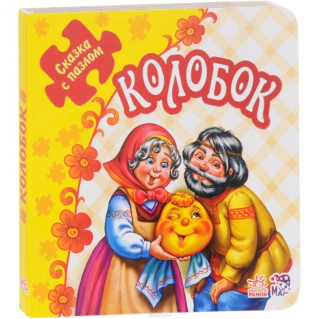 Книги, книга Колобок