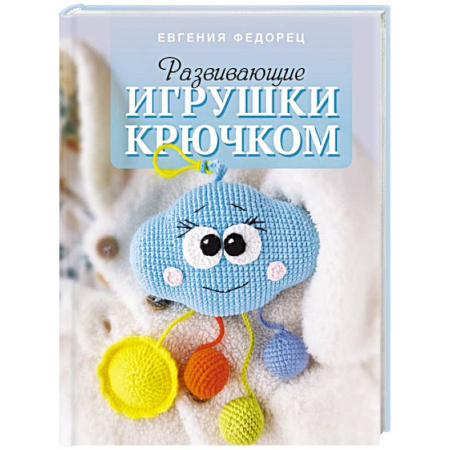 Рукоделие. Творчество, книга Развивающие игрушки крючком