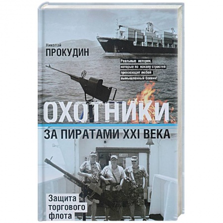 Публицистика, книга Охотники за пиратами ХХI. Защита торгового флота