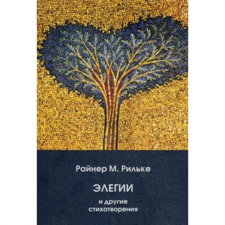 Классика, современная литература, книга Элегии и другие стихотворения