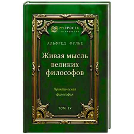 Общественные и гуманитарные науки, книга Живая мысль великих философов. Практическая философия. Том 4