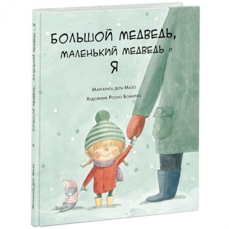 Сказки, книга Большой медведь, маленький медведь и я