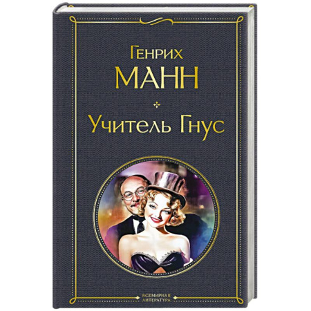 Классика, современная литература, книга Учитель Гнус