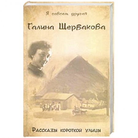 Классика, современная литература, книга Рассказы короткой улицы