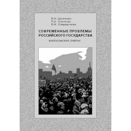 Книги, книга Современные проблемы Российского государства