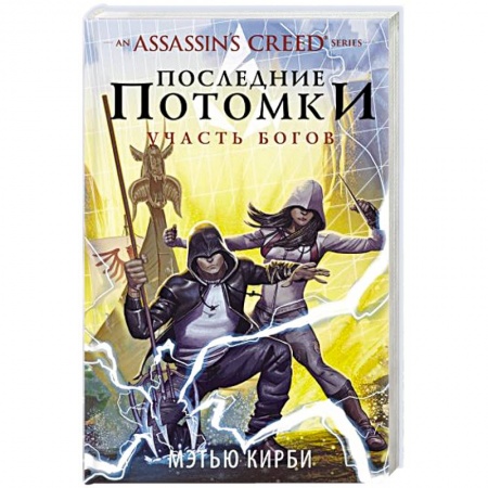 Фантастика, фэнтези, книга Assassin's Creed. Последние потомки: Участь богов