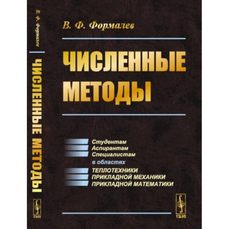 Естественные науки, книга Численные методы. Учебник