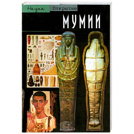 Книги, книга Мумии. Путешествие в вечность