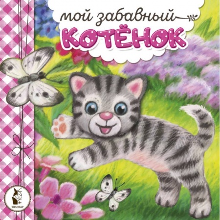 Сказки, книга Мой забавный котёнок