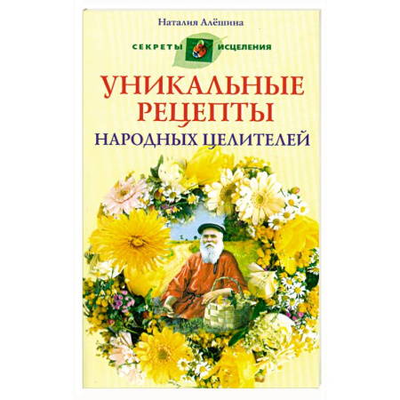 Книги, книга Уникальные рецепты народных целителей