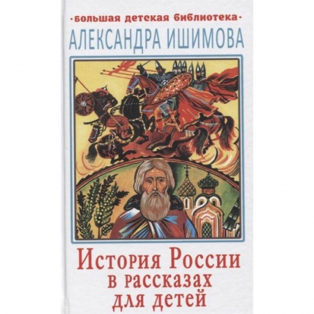 Проза для детей, книга История России в рассказах для детей