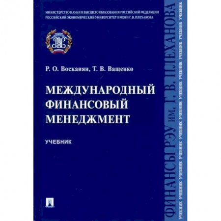Финансы. Банковское дело. Инвестиции, книга Международный финансовый менеджмент. Учебник