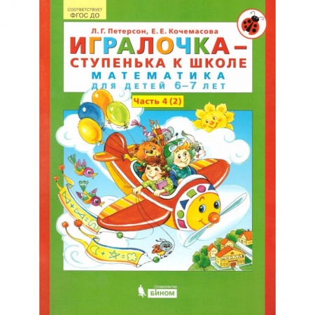 Дошкольникам, книга Игралочка - ступенька к школе. Математика для детей 6-7 лет. В 2-х книгах. Часть 4 (2). ФГОС ДО