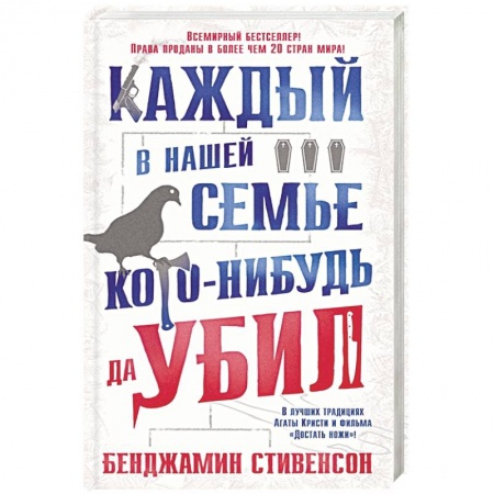 Классика, современная литература, книга Каждый в нашей семье кого-нибудь да убил