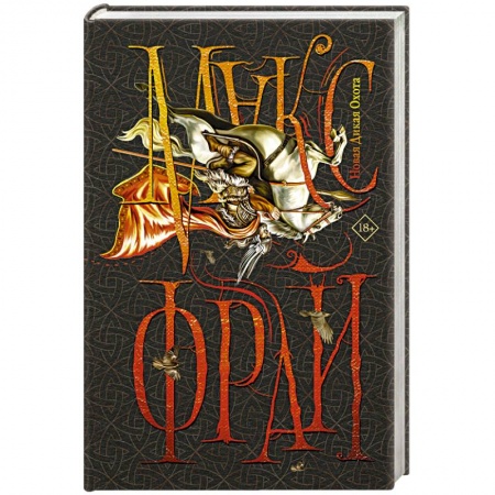 Фантастика, фэнтези, книга Новая Дикая Охота