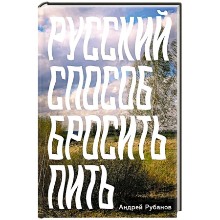 Общественные и гуманитарные науки, книга Русский способ бросить пить