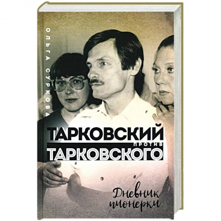 Мемуары, биографии, книга Тарковский против Тарковского: дневник пионерки