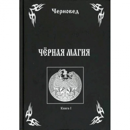 Магия и колдовство, книга Черная Магия